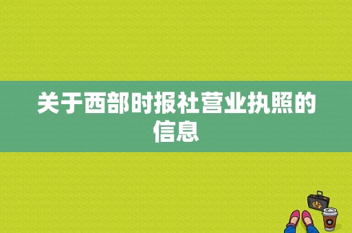 关于西部时报社营业执照的信息