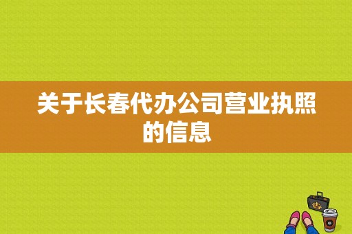 关于长春代办公司营业执照的信息-图1