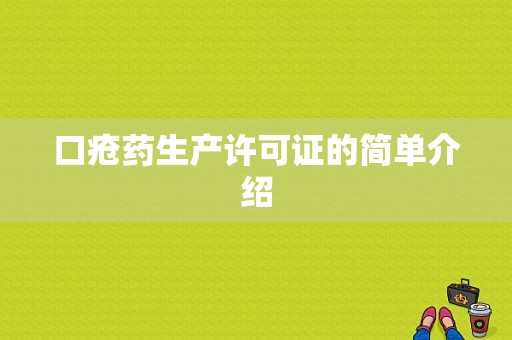 口疮药生产许可证的简单介绍