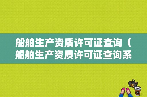 船舶生产资质许可证查询（船舶生产资质许可证查询系统）