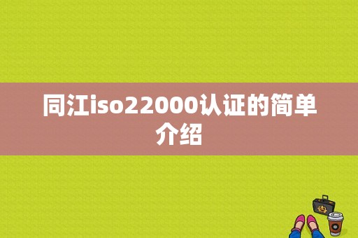 同江iso22000认证的简单介绍