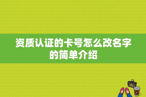 资质认证的卡号怎么改名字的简单介绍