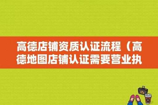 高德店铺资质认证流程（高德地图店铺认证需要营业执照吗）-图1