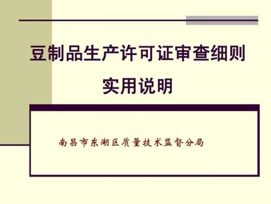 深圳市豆制品生产许可证（深圳市豆制品生产许可证办理流程）