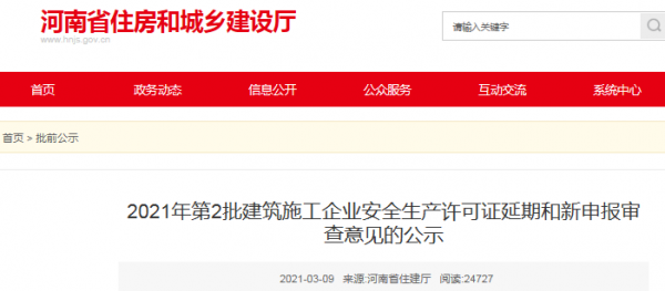 河南省安全生产许可延期（河南建筑企业安全生产许可证延期）-图1