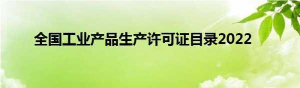 未生产许可证违法吗（未获得生产许可证从事生产违法吗）-图2