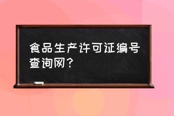 生产许可编号查询不到怎么办（生产许可证号查询不到是怎么回事）