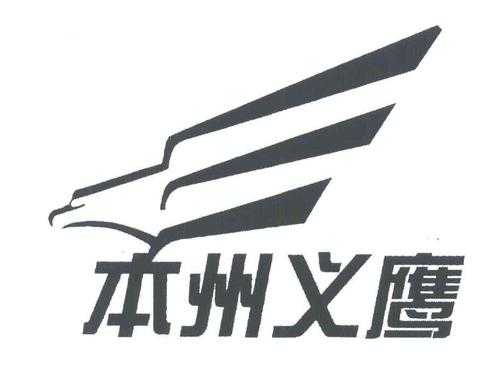 本州义鹰生产许可证（本州义鹰生产许可证在哪里办）