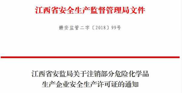 江西省安全生产许可证条例（江西省安全生产许可证条例全文）