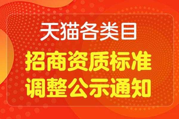 天猫需要对应类目资质认证吗的简单介绍-图3