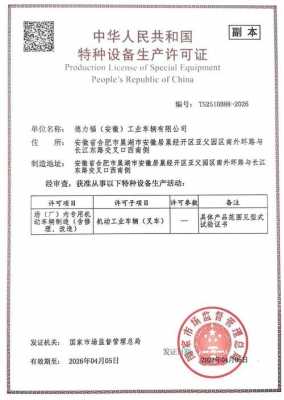 2019年叉车生产许可证（叉车制造许可证编号含义）