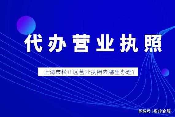 松江企业代办营业执照平台（松江代办公司注册）