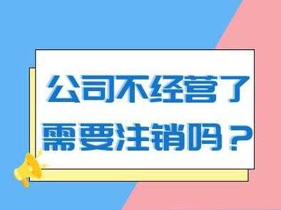 注销营业执照要注销什么（注销营业执照要些什么）-图3