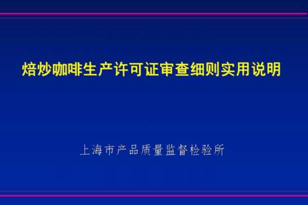 关于焙炒咖啡生产许可挂靠的信息-图1