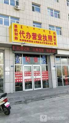 诸城营业执照代办（诸城营业执照代办地址）-图2