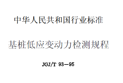 基桩低应变生产许可（基桩低应变动力检测规程最新）