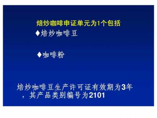 变更咖啡生产许可证申请（变更咖啡生产许可证申请怎么写）-图3