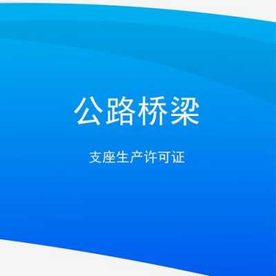 桥梁支座生产许可名录（公路桥梁支座生产厂家）-图2