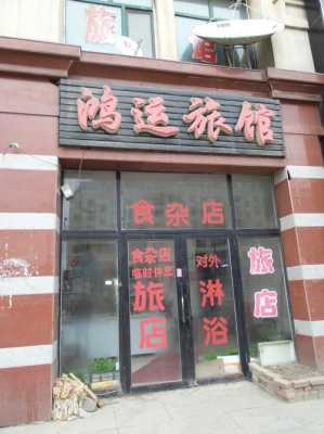 哈尔滨鸿运旅店营业执照（哈尔滨鸿运旅店营业执照查询）-图1