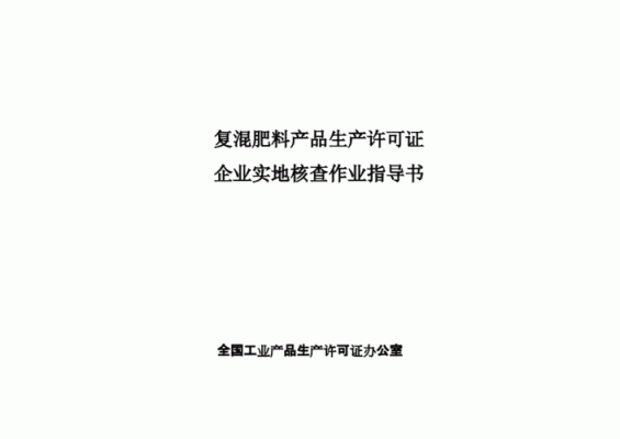 掺混肥生产许可证审查细则（掺混肥料生产许可证怎么办理）