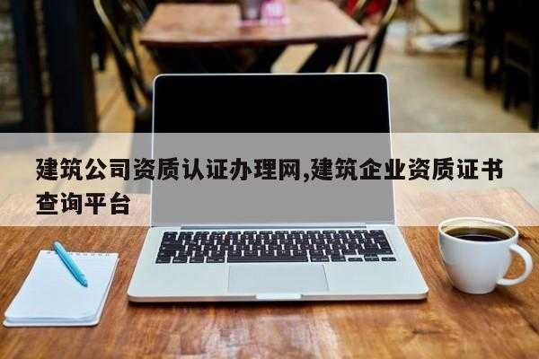 江苏资质认证在哪办理流程（江苏企业资质查询平台）-图3