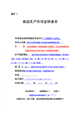 食品生产许可申请书吉林省（食品生产许可申请书吉林省怎么填）-图2