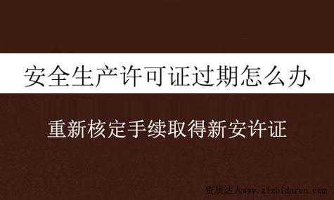 生产许可过期了怎么处罚（生产许可过期了怎么处罚的）