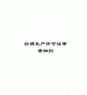 白酒生产许可审查细则06（白酒生产许可审查细则0611）