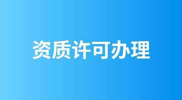 资质认证可以修改吗怎么修改（资质变更在哪里办理）-图3