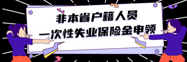 营业执照不能领失业金（营业执照不能领失业金立即过户可以领取失业金吗）-图2