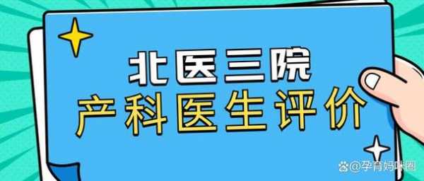 北医三院职称资质认证要求（北京大学第三医院职称评审）-图3