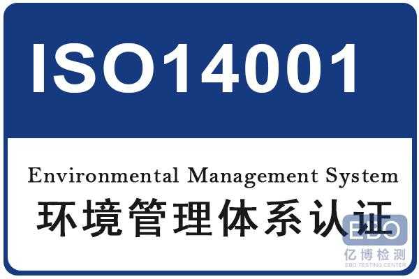 临沧iso14000认证咨询（iso14000认证机构）-图1