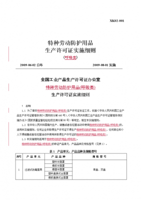 特种劳动保护生产许可细则的简单介绍