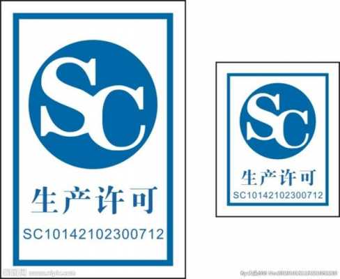 生产许可证改成sc（生产许可证在哪里办）