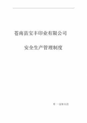 印刷厂安全生产许可（印刷厂安全生产许可管理办法）-图1