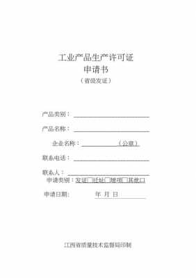 工业生产许可证实施细则（工业生产许可证实施细则在哪里查询）-图1