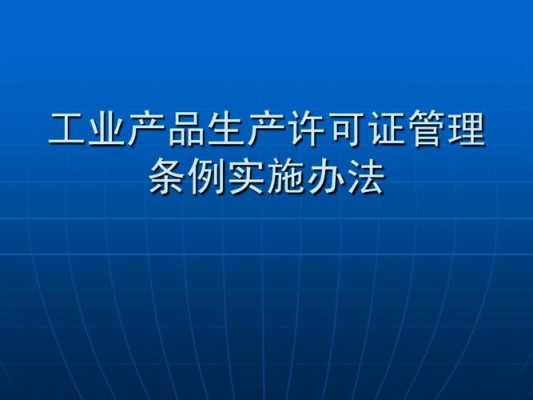 工业生产许可证实施细则（工业生产许可证实施细则在哪里查询）-图2