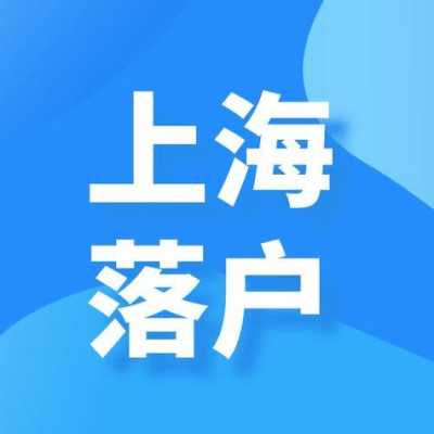 上海公司落户资质认证时间（上海公司落户资质认证时间规定）