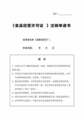 食品生产许可证注销决定书（食品生产许可证被注销的许可证编号不得再次使用）-图2