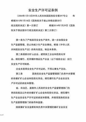 安全生产许可条例全文（安全生产许可条例的主要内容）-图3