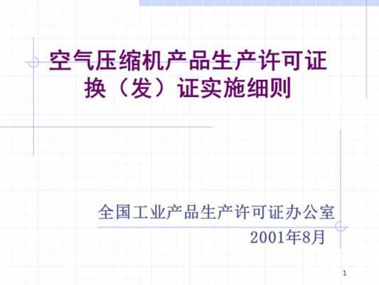 空压机生产许可证如何办理（空压机生产许可证如何办理的）-图2