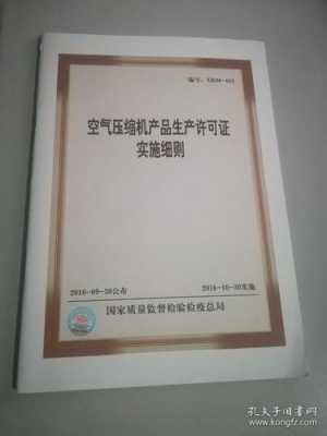 空压机生产许可证如何办理（空压机生产许可证如何办理的）-图3