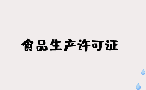 没有生产许可证不能买吗（没有生产许可证可以卖东西吗）