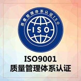 iso9001服务体系认证税（iso9001体系认证流程）