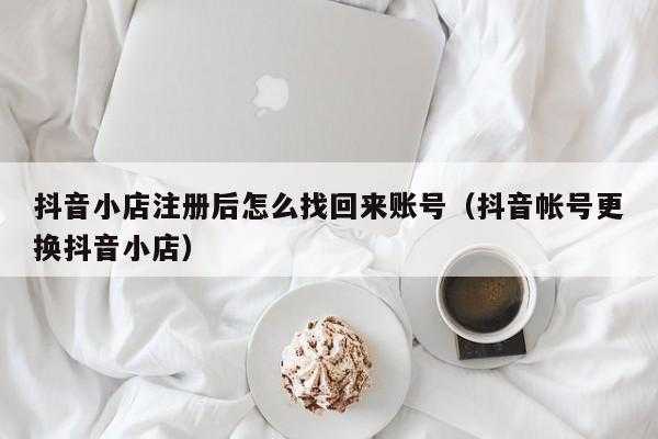 小店如何升级资质认证（抖音小店资质认证错了怎么办）-图3