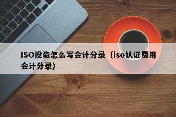 收到iso认证发票的会计分录（收到iso认证费发票会计分录）-图2