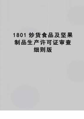 干果类需要生产许可证吗（干果类需要生产许可证吗）