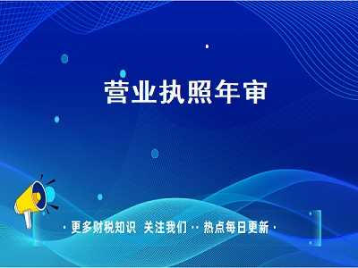 营业执照年审年报2020（营业执照年审年报2020年）