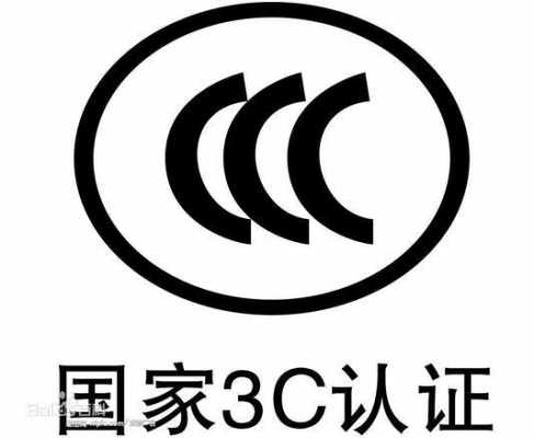 ccc认证和生产许可证的区别（ccc认证和生产许可证的区别）