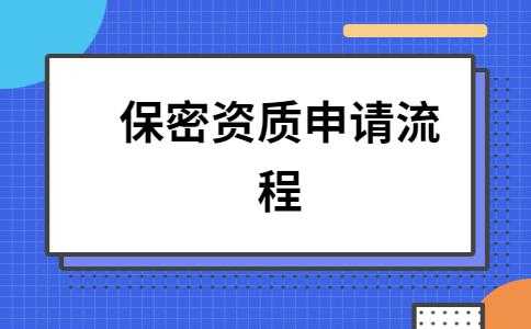 保密资质认证步骤（保密资质认证步骤有哪些）-图3